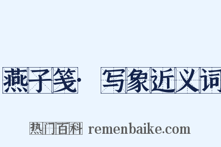 燕子笺·写象近义词是什么意思的图片